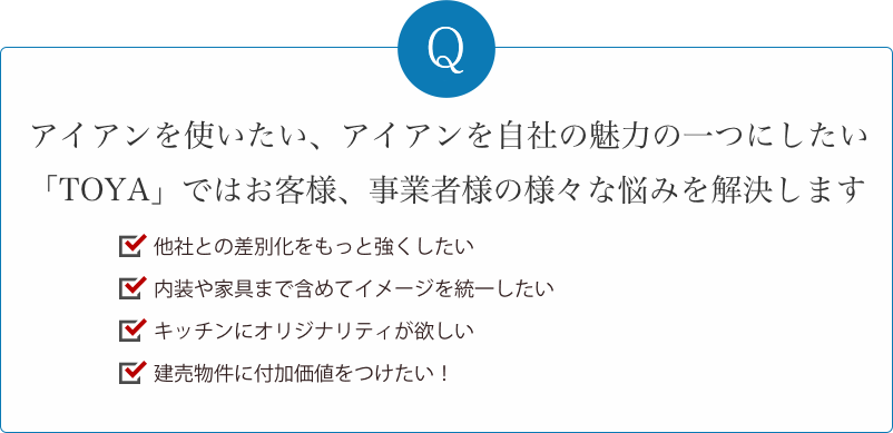 アイアンを使いたいお客様の、様々なお悩みを解決します。施工はできるけどデザインができない。デザインはできるけど施工ができない。エクステリアの仕事を任せたい。アイアンを使いたいお客さんはいるけど、使う業者を選ぶのが大変…。